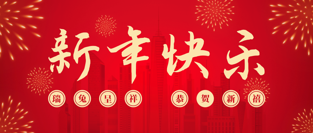 壹号娱乐祝您新年快乐！